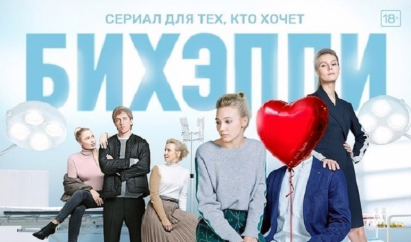 Сериал БИХЭППИ